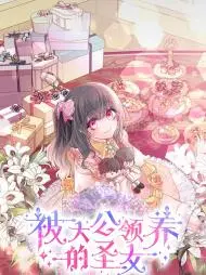 被大公领养的圣女