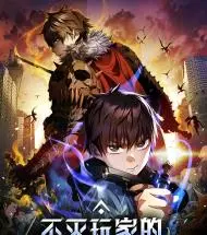 不灭玩家的轮回