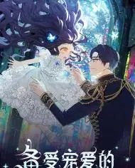 备受宠爱的恶魔之女