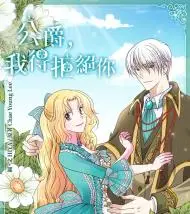 公爵,我得拒绝你