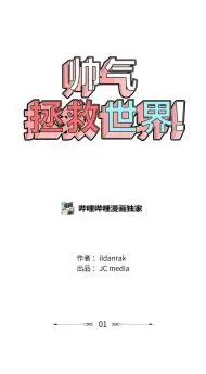 帅气拯救世界！