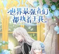世界最强者们都执着于我
