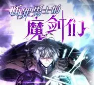 断罪勇士的魔剑们