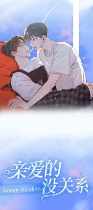亲爱的没关系