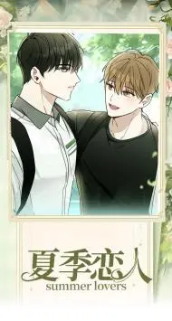 夏季恋人