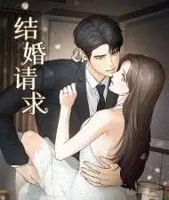 结婚请求