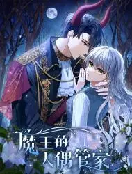 魔王的人偶管家