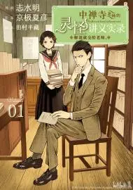 中禅寺老师的灵怪讲义实录。解谜就交给老师。