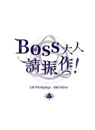Boss大人请振作!
