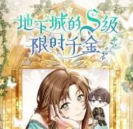 地下城的S级限时千金