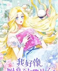 我好像附身到哪儿了