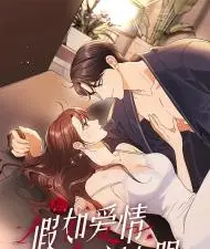 假如爱情时间有限