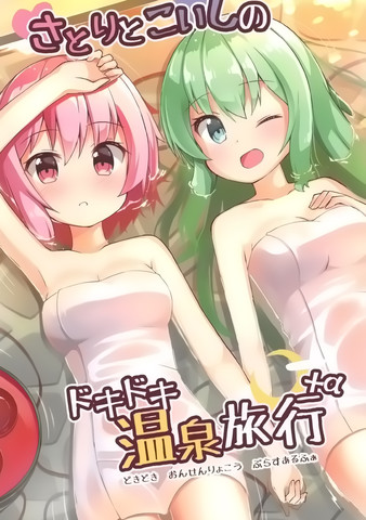 觉和恋的心跳温泉旅行+α