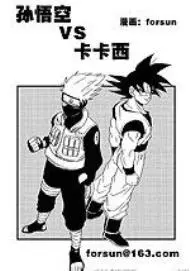 孙悟空vs卡卡西