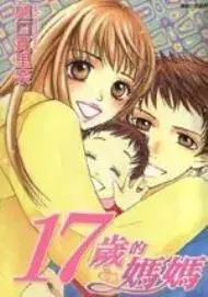 17岁的妈妈