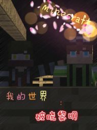我的世界：破晓黎明