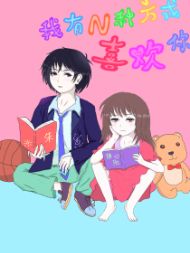 我有N种方式喜欢你