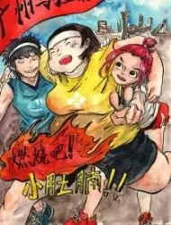 燃烧吧！小肚腩！