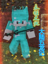 我的世界：永恒之地~大陆五龙记