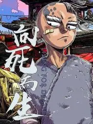 向死而生页漫版