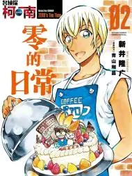 名侦探柯南零的日常