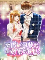 离谱！公司要我和对家炒CP？