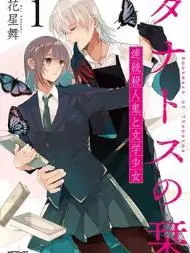 桑那托斯的书签连续杀人魔与文学少女