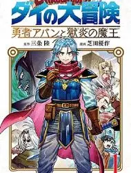 勇者斗恶龙达伊的大冒险勇者阿邦和狱炎的魔王