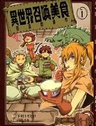 异世界召唤美食