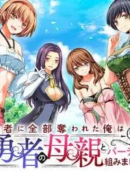 被勇者踢出队伍的我，最后和他们的妈妈组队了