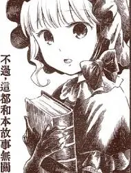 不过，这都和本故事无关