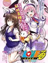 To-Love 特別短篇