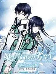 魔法科高校的劣等生 师族会议篇