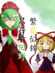 繁花似锦只存于田野