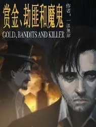 赏金、劫匪和魔鬼