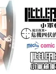 littlearmory危机四伏的上学路