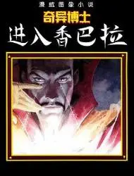 奇异博士：进入香巴拉