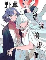 野草 燃烧的虚像