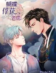 蝴蝶，俘获老虎