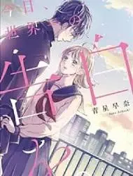 今天、为你献上世界第一的告白