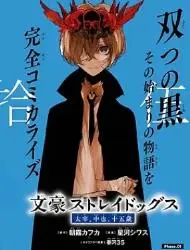 文豪野犬 太宰、中也、十五岁