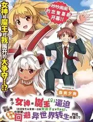 关于我被女神和魔王逼迫、但因有生以来第一次和女孩子立下flag、所以即便是意气用事也想要回避异世界转生的这件事