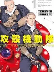 攻壳机动队 THE HUMAN ALGORITHM