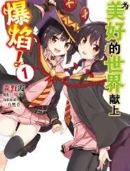 为美好的世界献上爆焰！