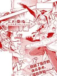 游戏王决斗手术