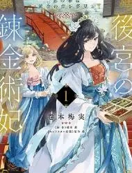 后宫的炼丹术女王恶之花梦想黄金之恋