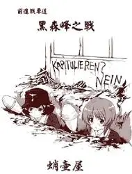 前进战车道！黑森峰之战