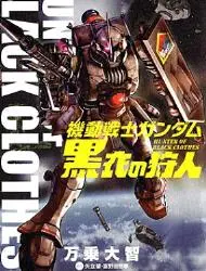 机动战士高达 黑衣的猎人