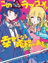 这个△恋爱喜剧有获得幸福的义务