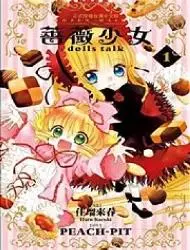 蔷薇少女dolls talk